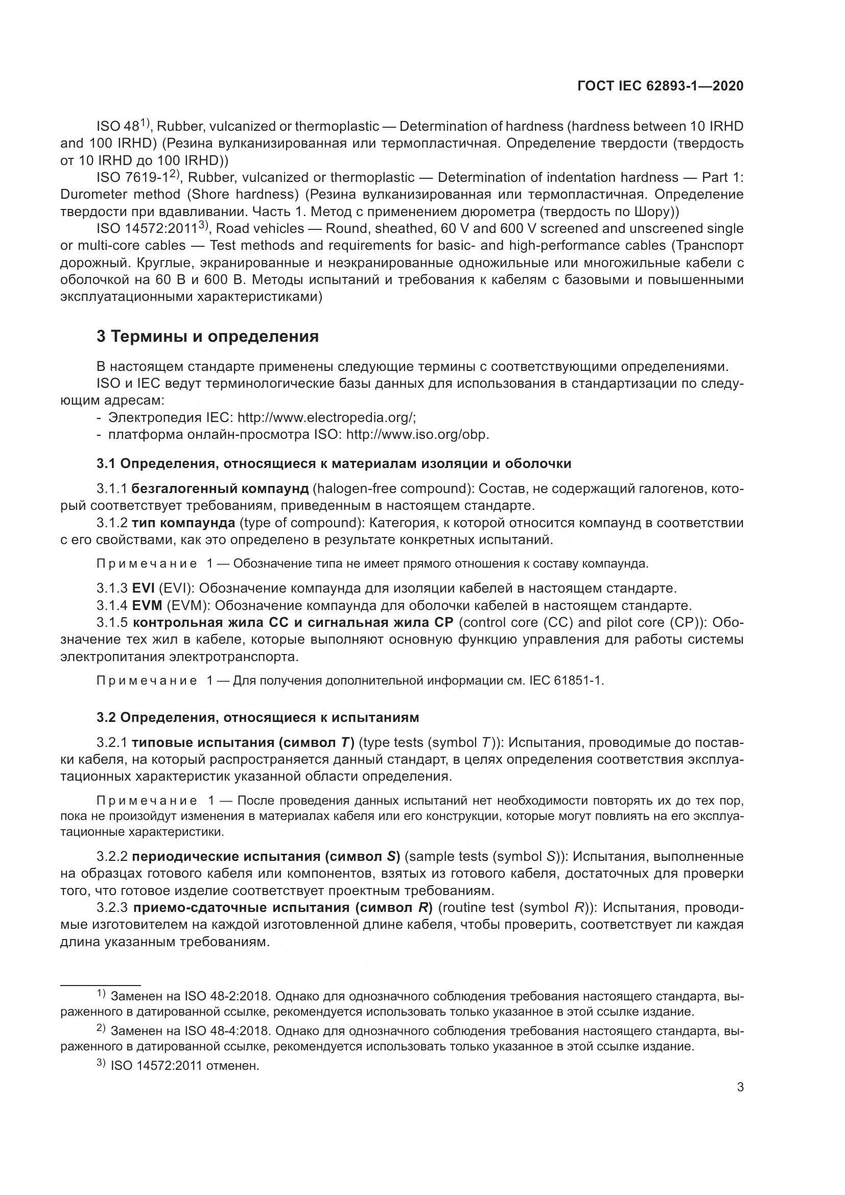 ГОСТ IEC 62893-1-2020, страница 7