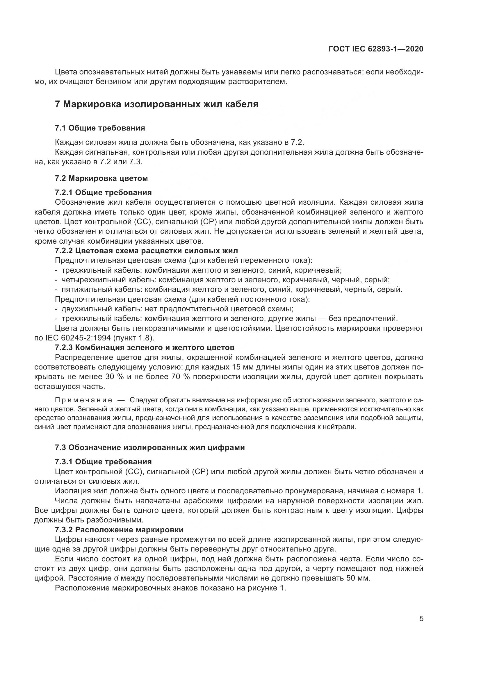 ГОСТ IEC 62893-1-2020, страница 9