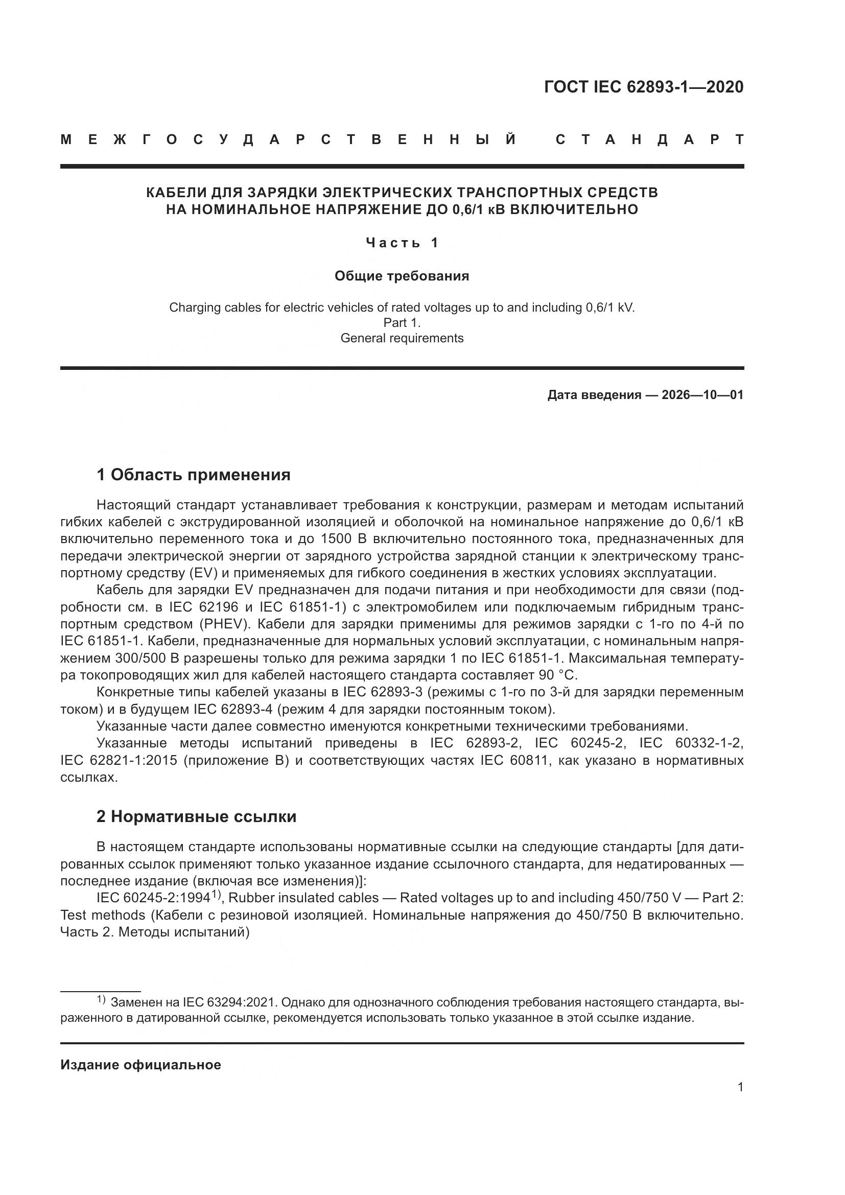 ГОСТ IEC 62893-1-2020, страница 5