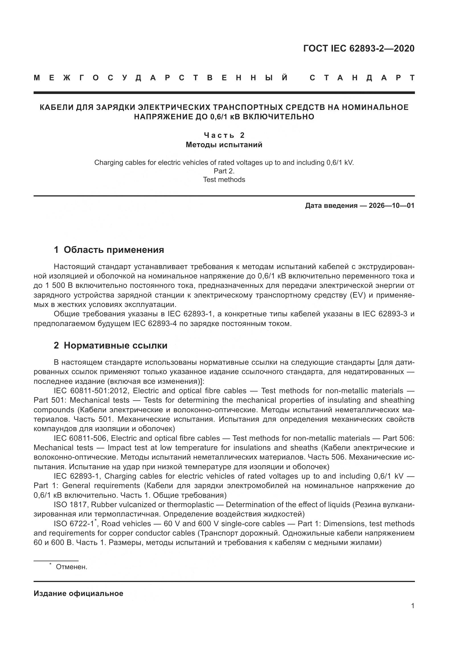 ГОСТ IEC 62893-2-2020, страница 5