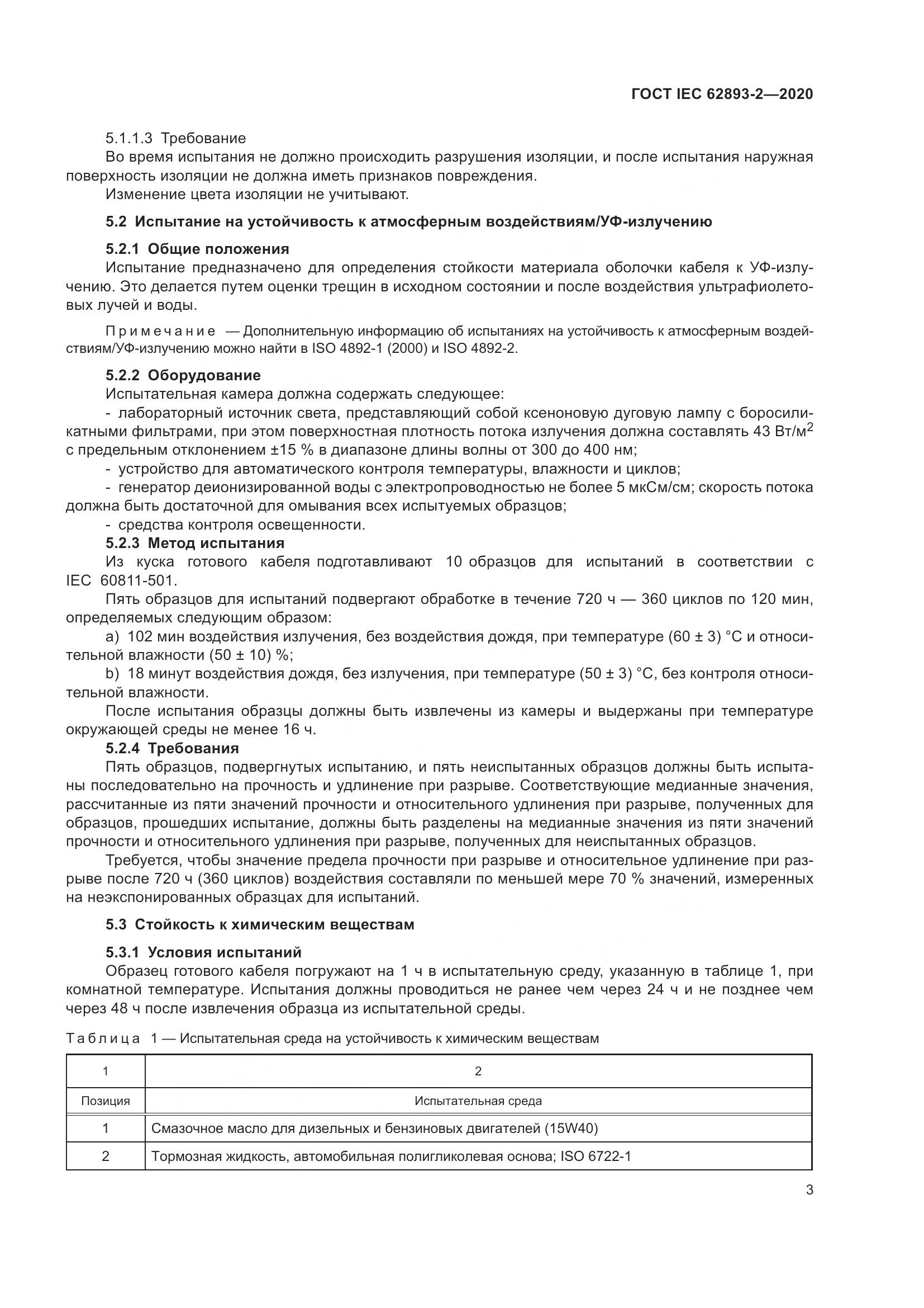 ГОСТ IEC 62893-2-2020, страница 7