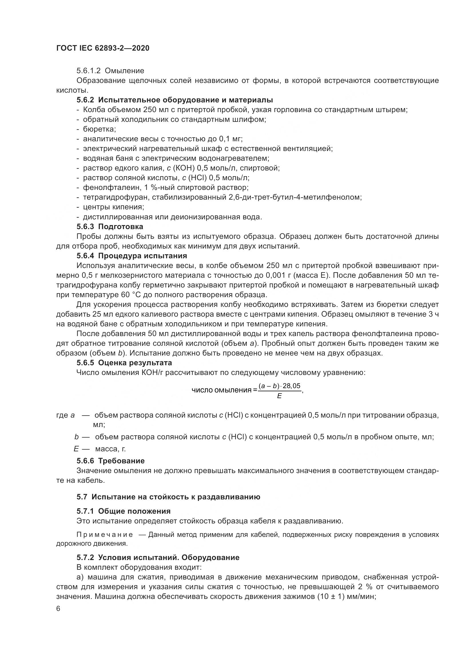 ГОСТ IEC 62893-2-2020, страница 10