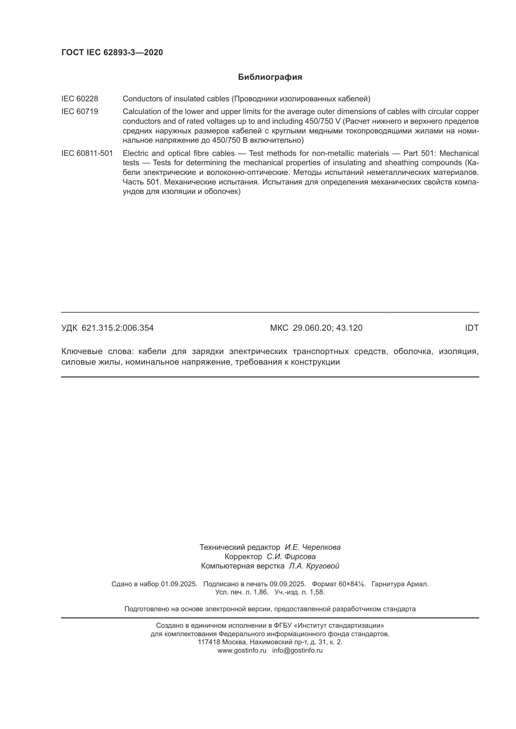 ГОСТ IEC 62893-3-2020, страница 16