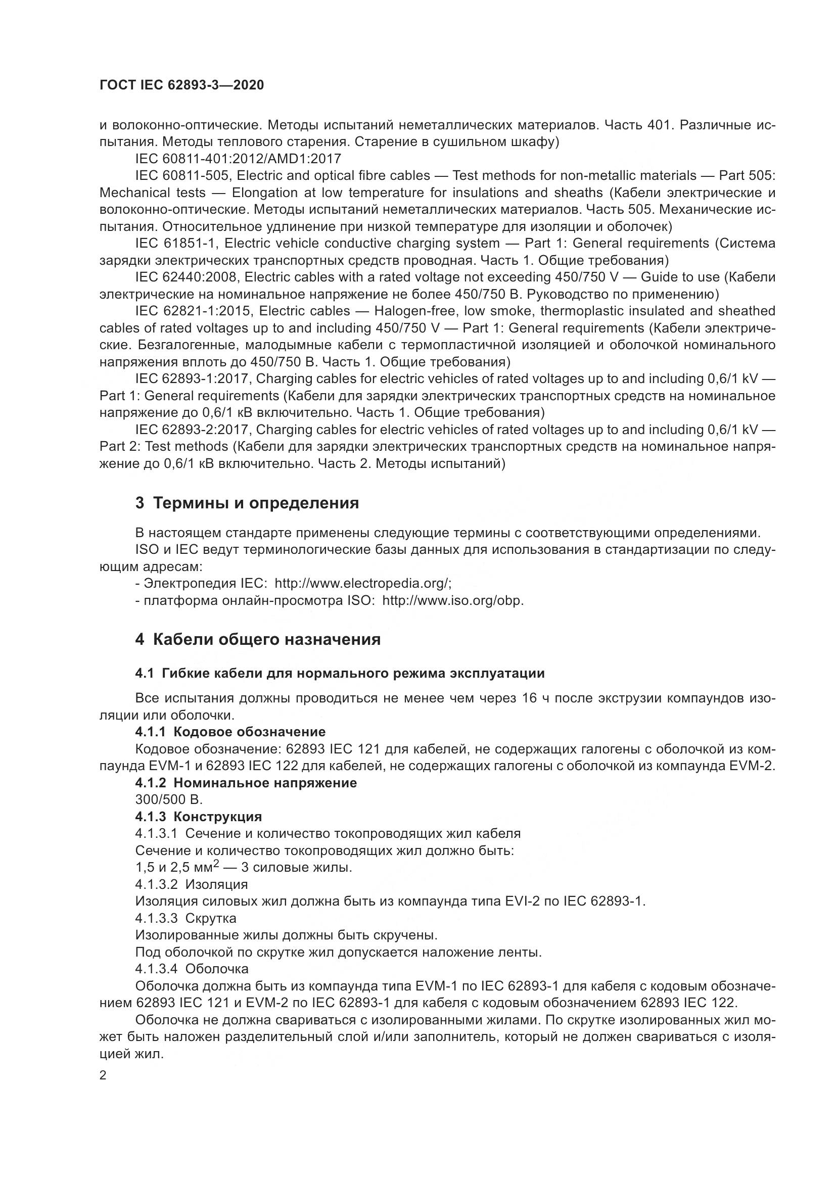 ГОСТ IEC 62893-3-2020, страница 6