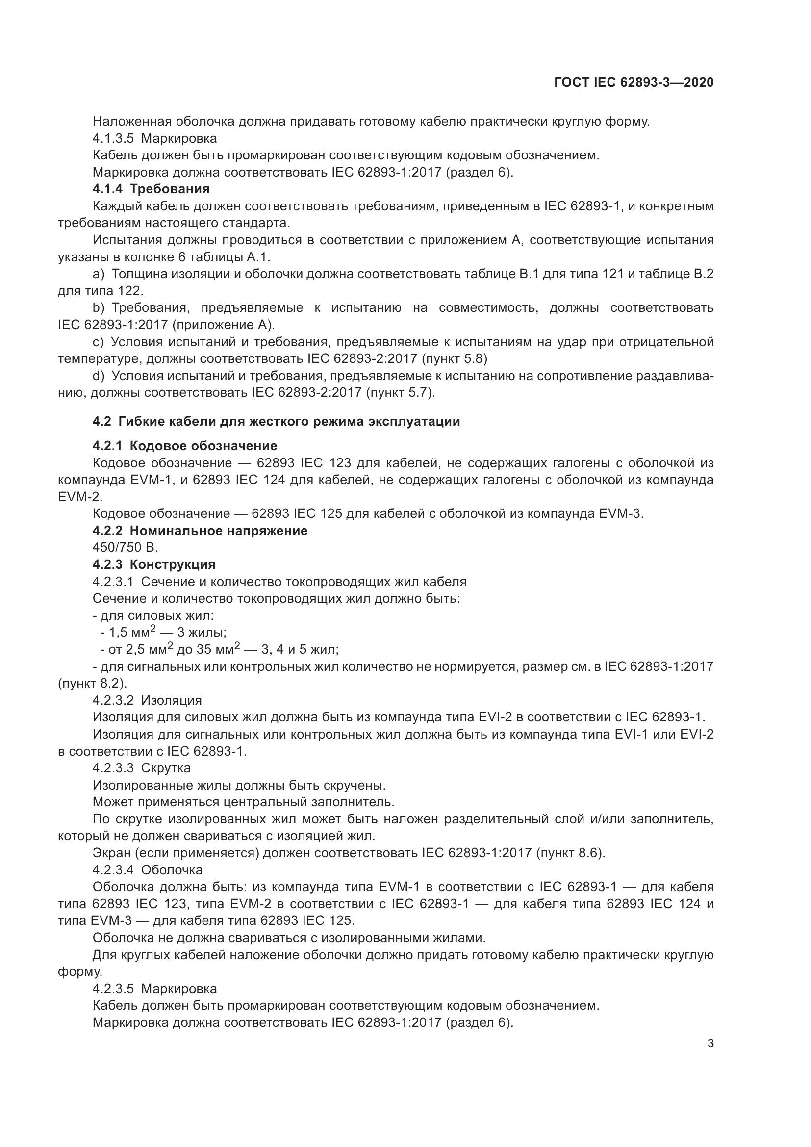 ГОСТ IEC 62893-3-2020, страница 7