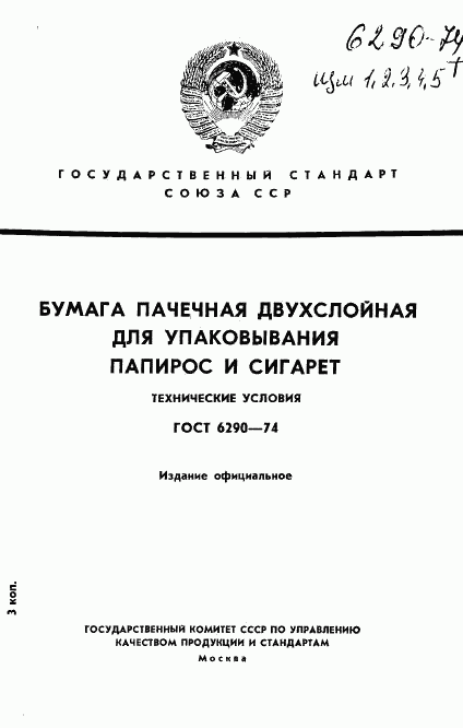 ГОСТ 6290-74, страница 1