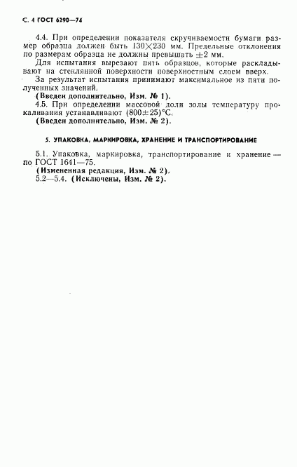 ГОСТ 6290-74, страница 5