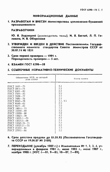 ГОСТ 6290-74, страница 6