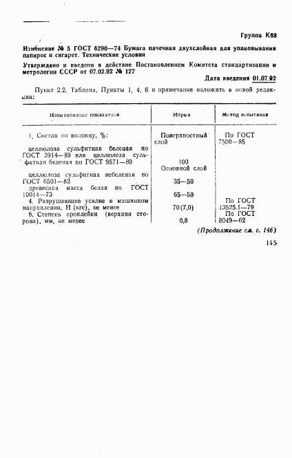 ГОСТ 6290-74, страница 7