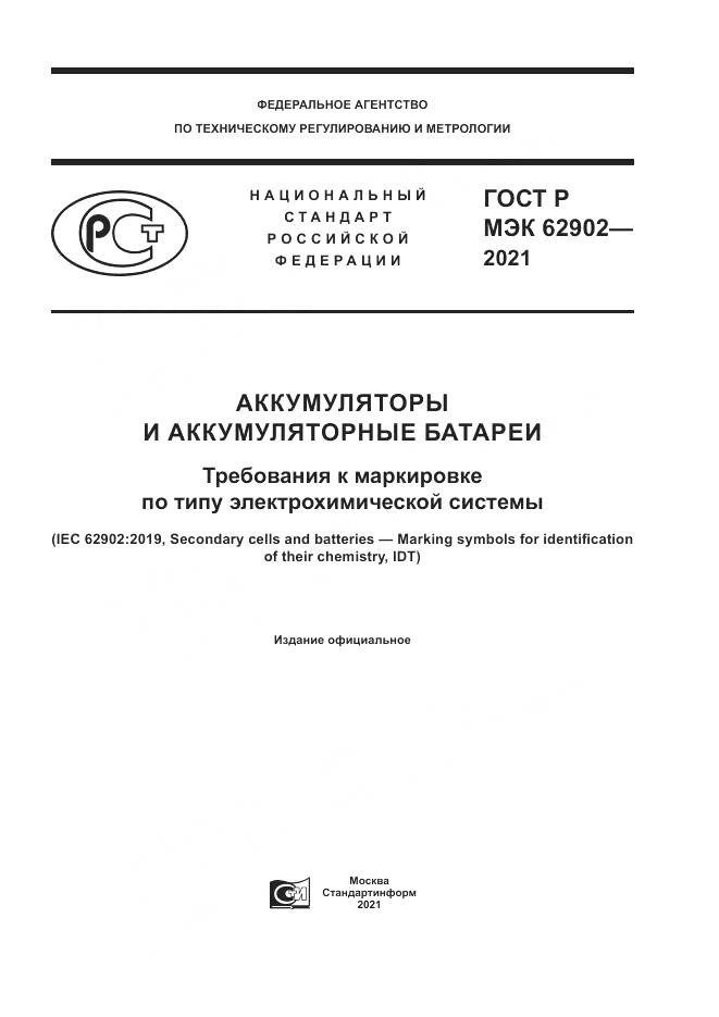 ГОСТ Р МЭК 62902-2021, страница 1