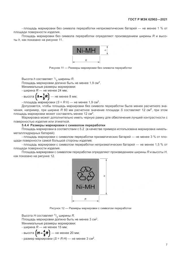 ГОСТ Р МЭК 62902-2021, страница 11
