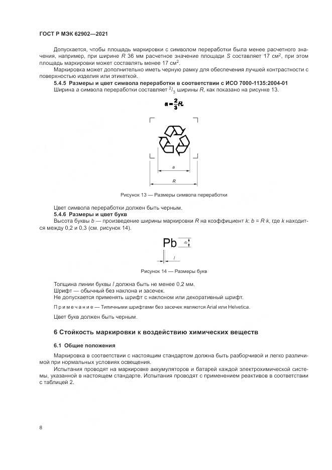ГОСТ Р МЭК 62902-2021, страница 12