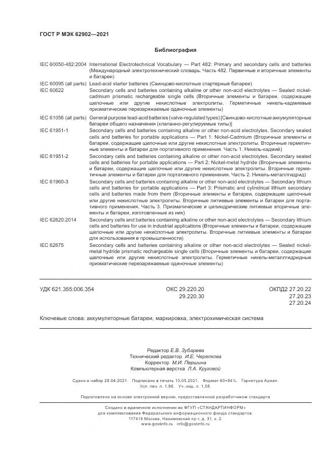 ГОСТ Р МЭК 62902-2021, страница 16