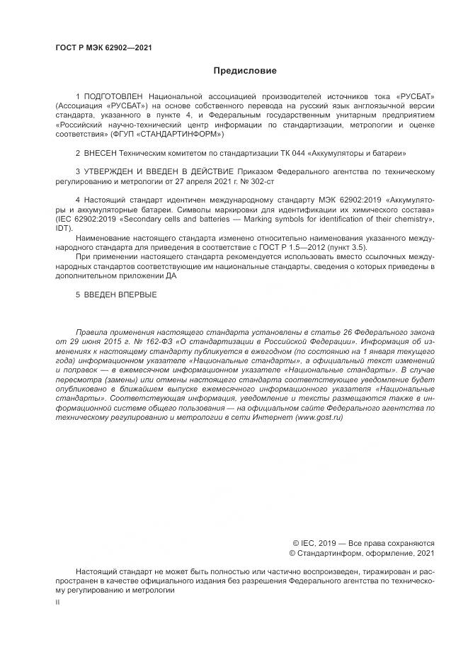 ГОСТ Р МЭК 62902-2021, страница 2