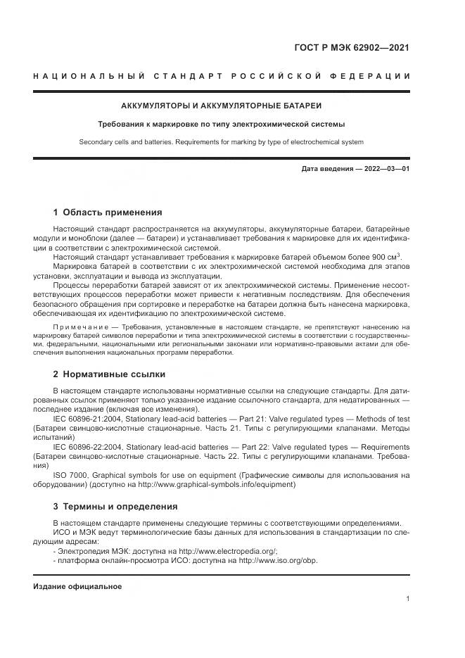 ГОСТ Р МЭК 62902-2021, страница 5