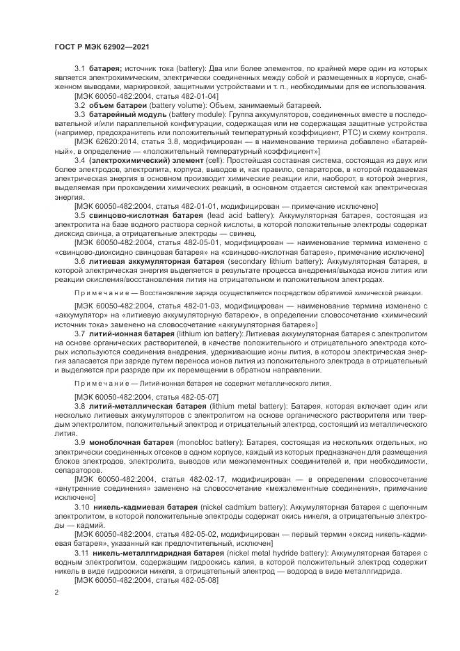 ГОСТ Р МЭК 62902-2021, страница 6