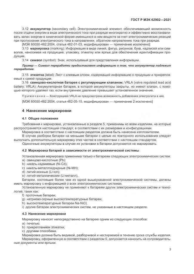 ГОСТ Р МЭК 62902-2021, страница 7