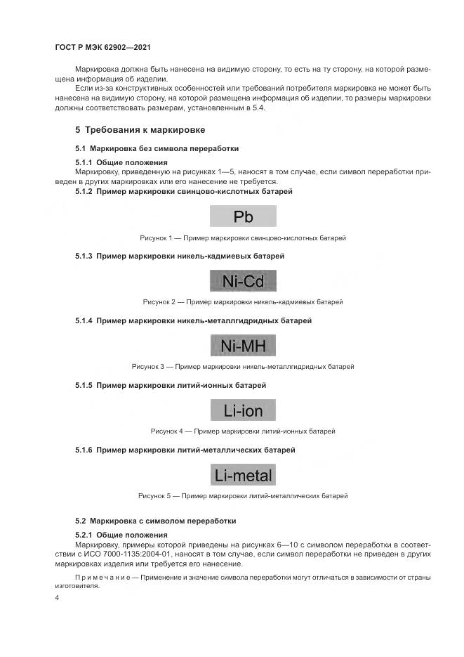 ГОСТ Р МЭК 62902-2021, страница 8