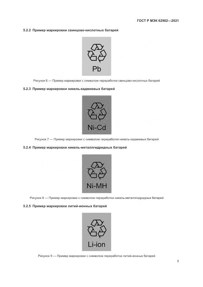 ГОСТ Р МЭК 62902-2021, страница 9