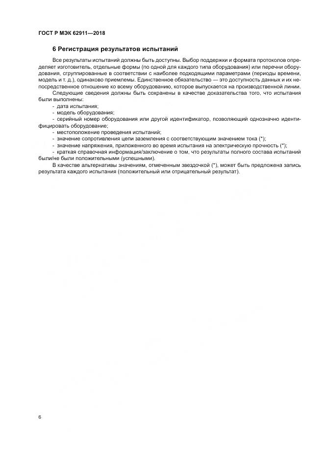 ГОСТ Р МЭК  62911-2018, страница 10