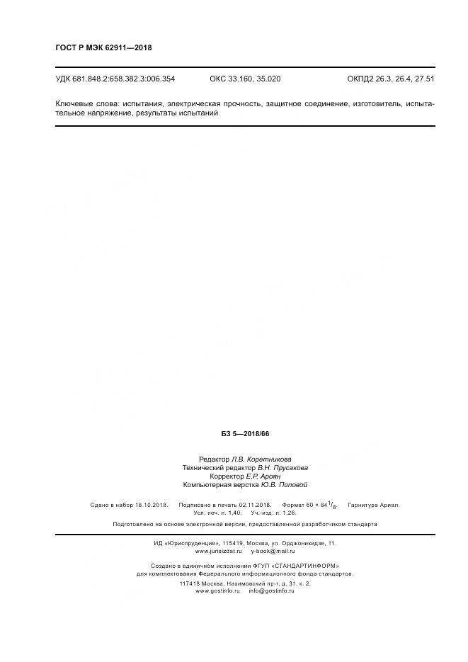 ГОСТ Р МЭК  62911-2018, страница 12