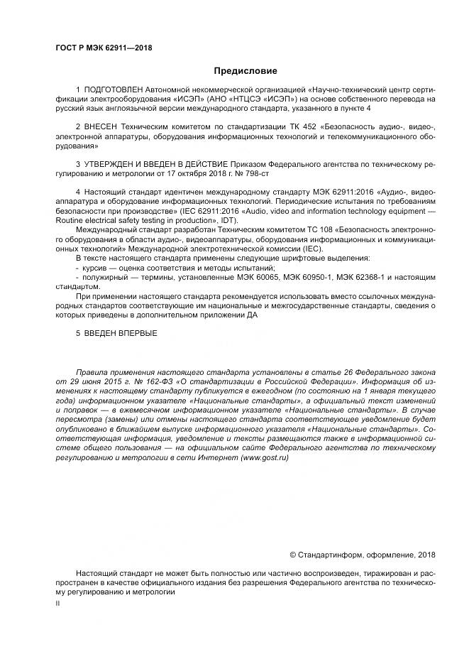 ГОСТ Р МЭК  62911-2018, страница 2