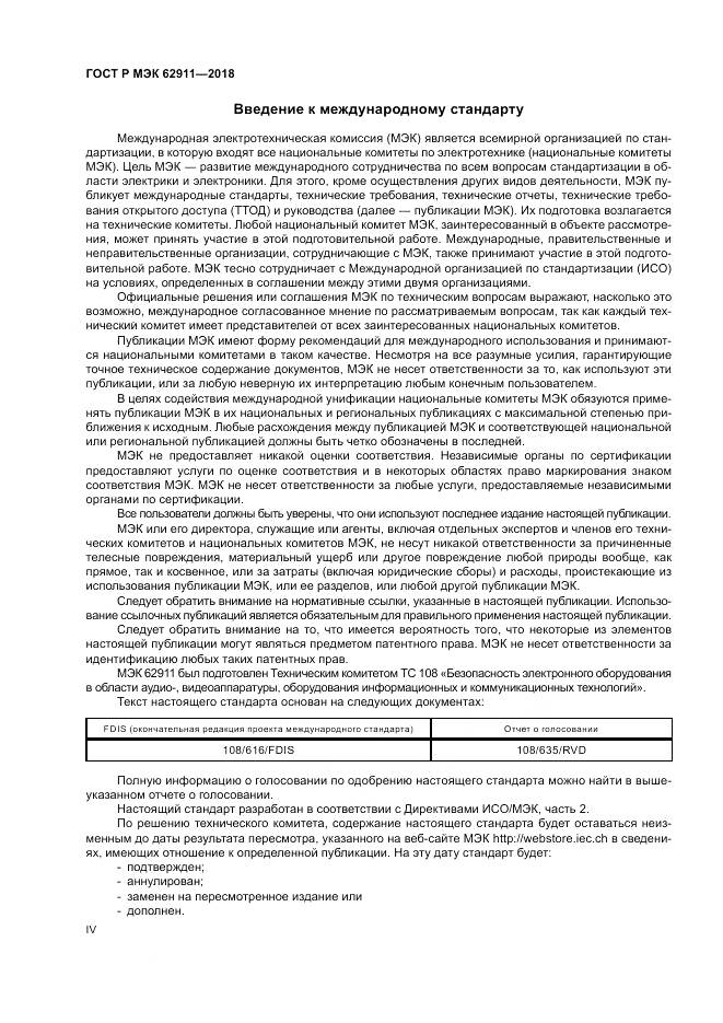 ГОСТ Р МЭК  62911-2018, страница 4