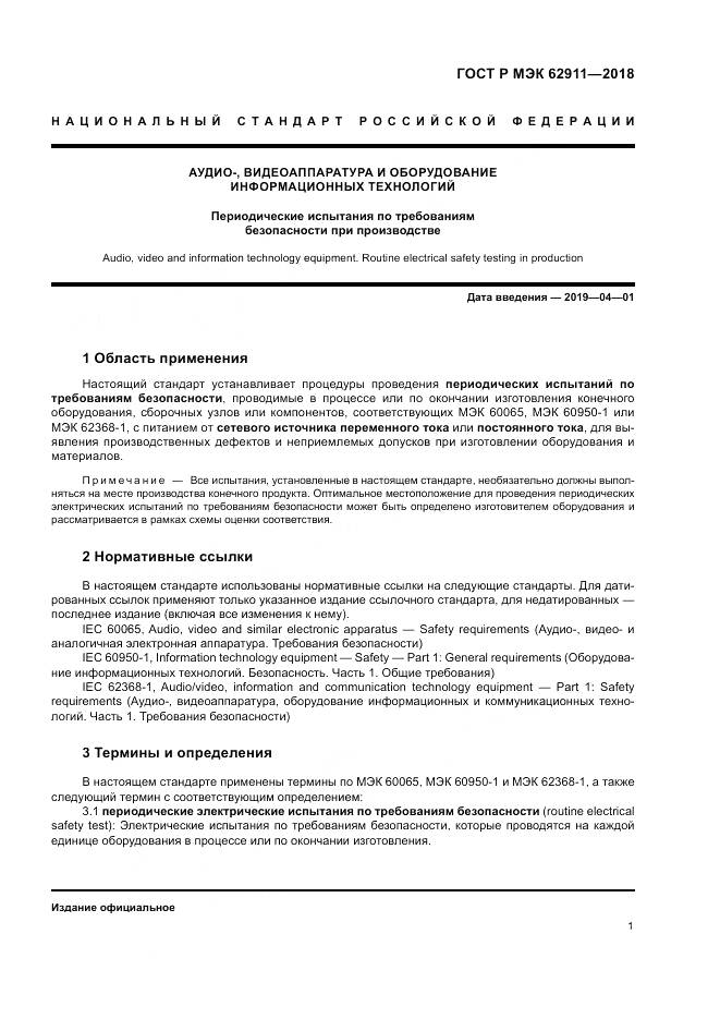 ГОСТ Р МЭК  62911-2018, страница 5