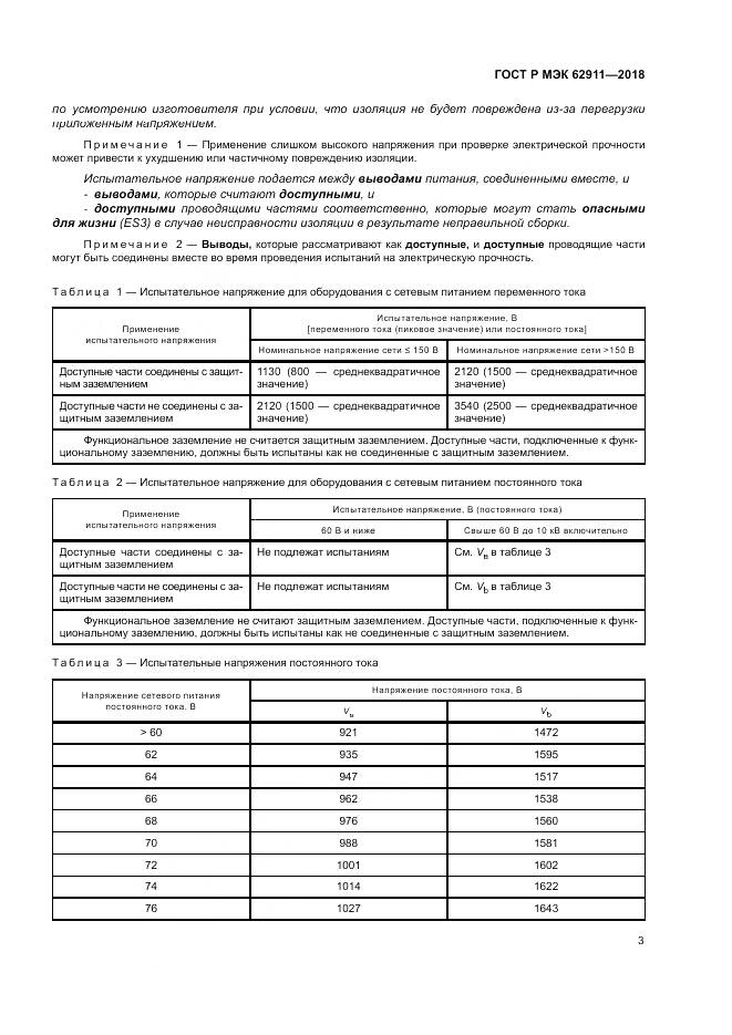 ГОСТ Р МЭК  62911-2018, страница 7