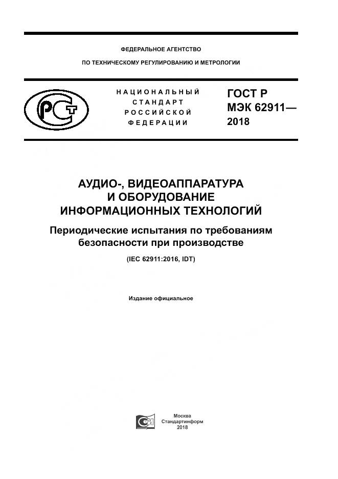 ГОСТ Р МЭК 62911-2018, страница 1