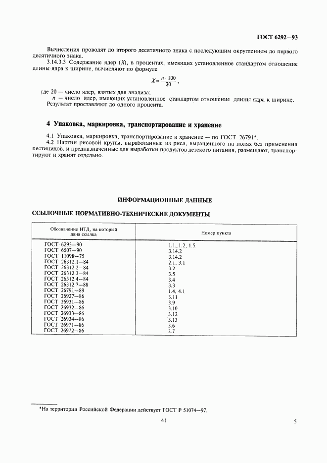 ГОСТ 6292-93, страница 7