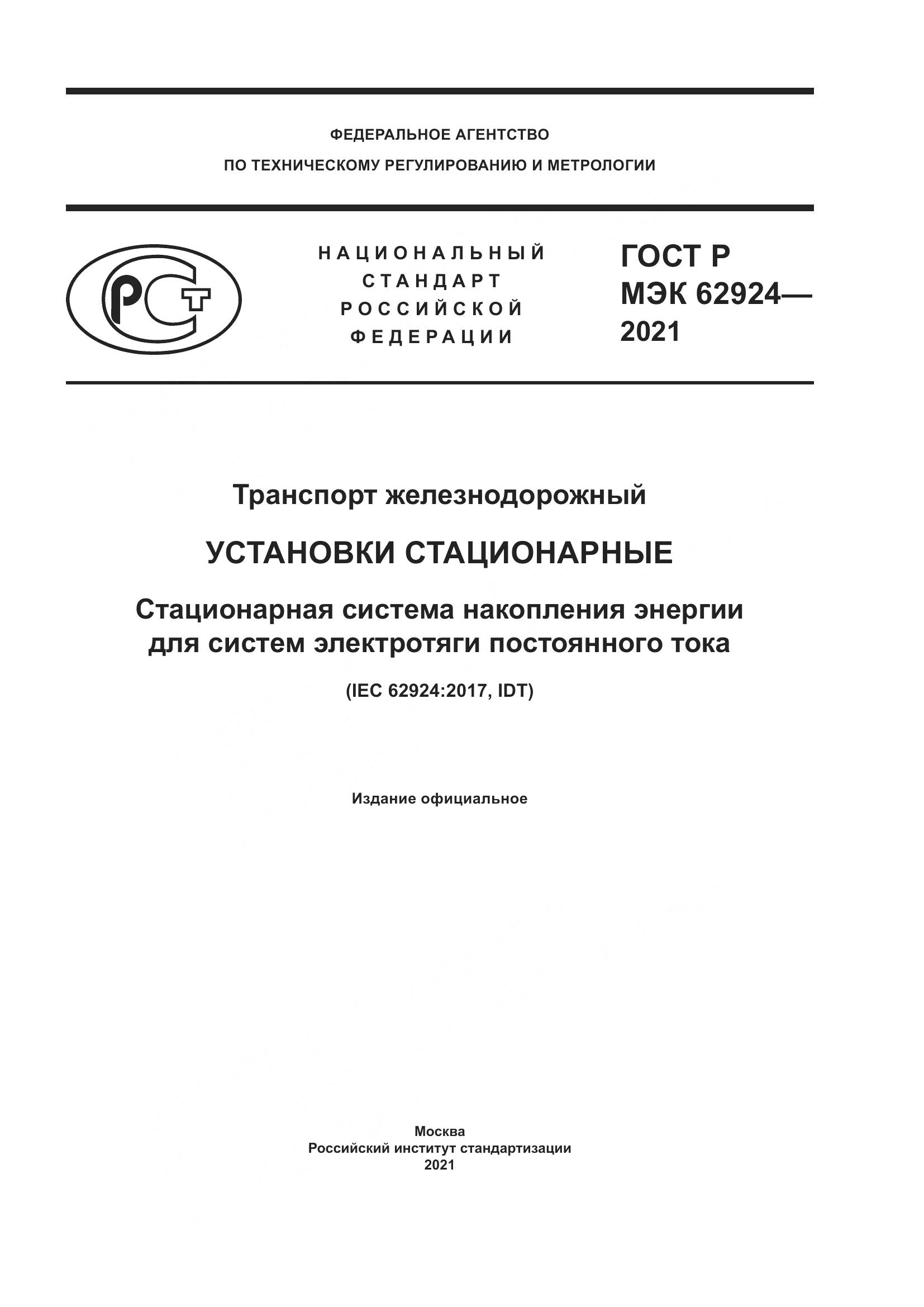 ГОСТ Р МЭК 62924-2021, страница 1