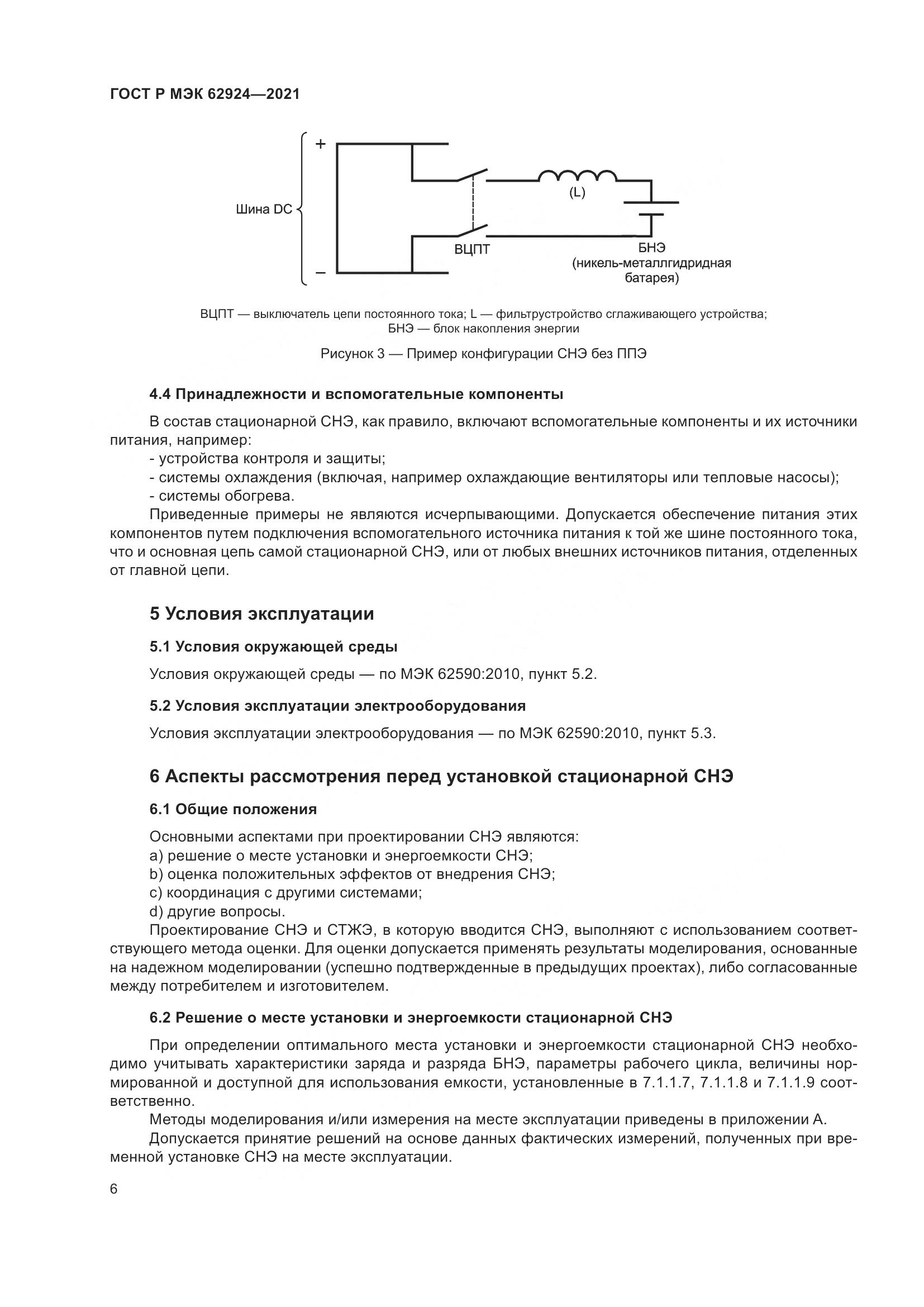 ГОСТ Р МЭК 62924-2021, страница 10