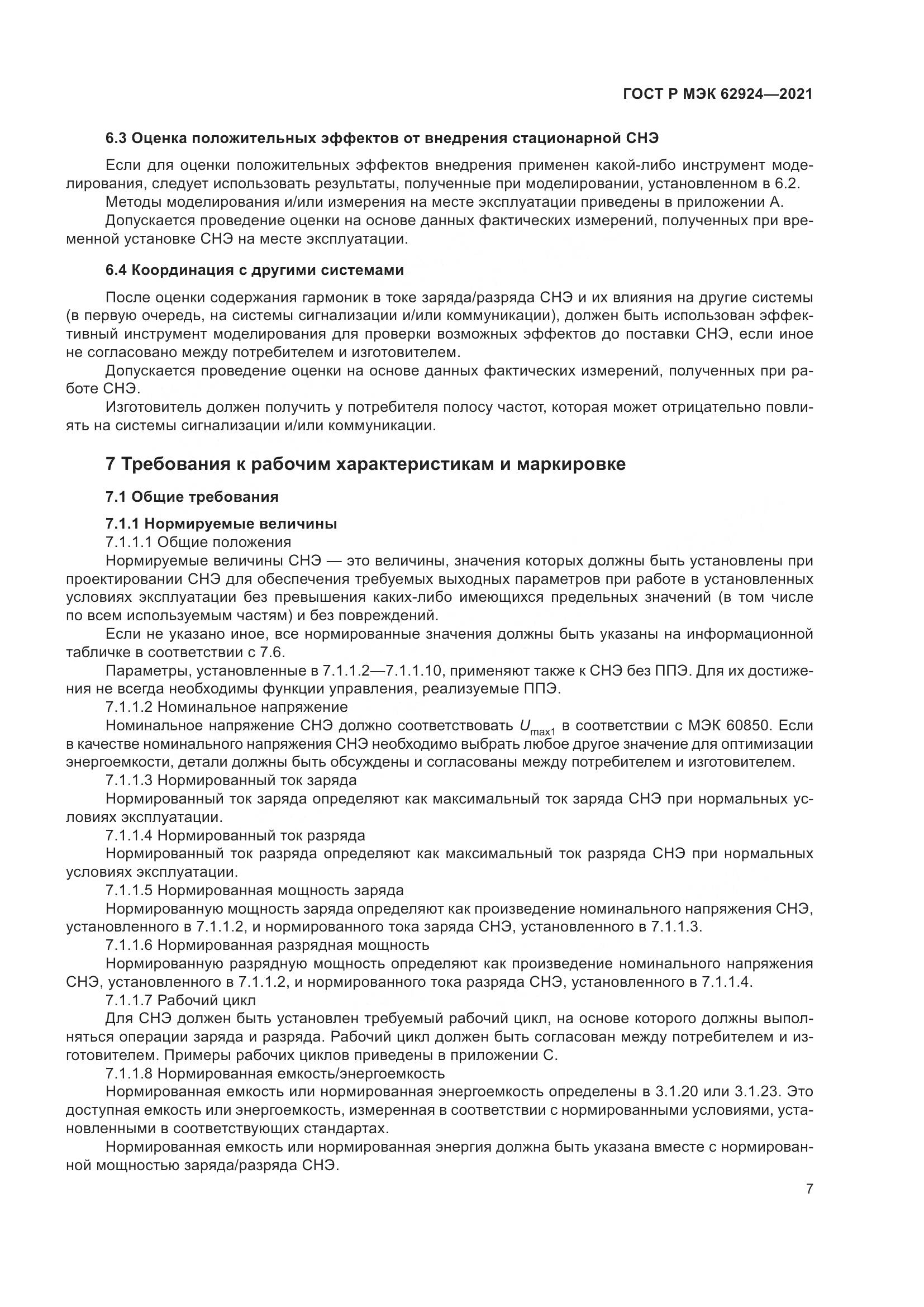 ГОСТ Р МЭК 62924-2021, страница 11
