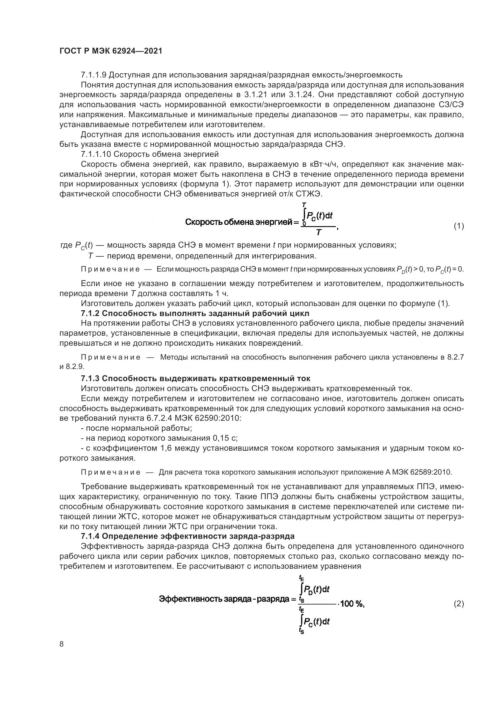ГОСТ Р МЭК 62924-2021, страница 12