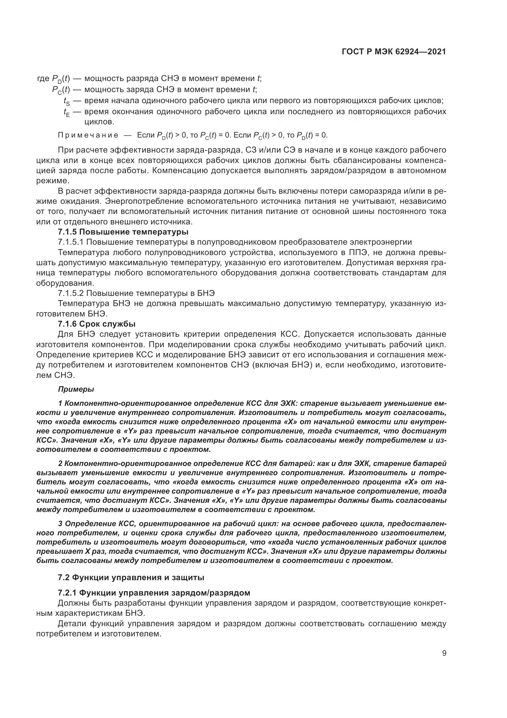 ГОСТ Р МЭК 62924-2021, страница 13