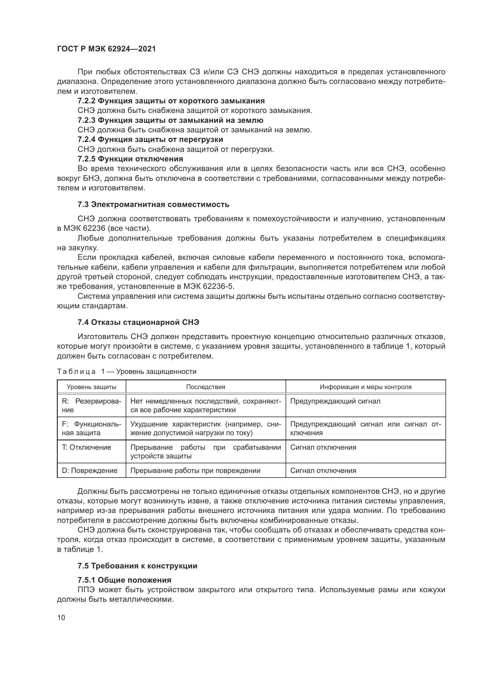 ГОСТ Р МЭК 62924-2021, страница 14