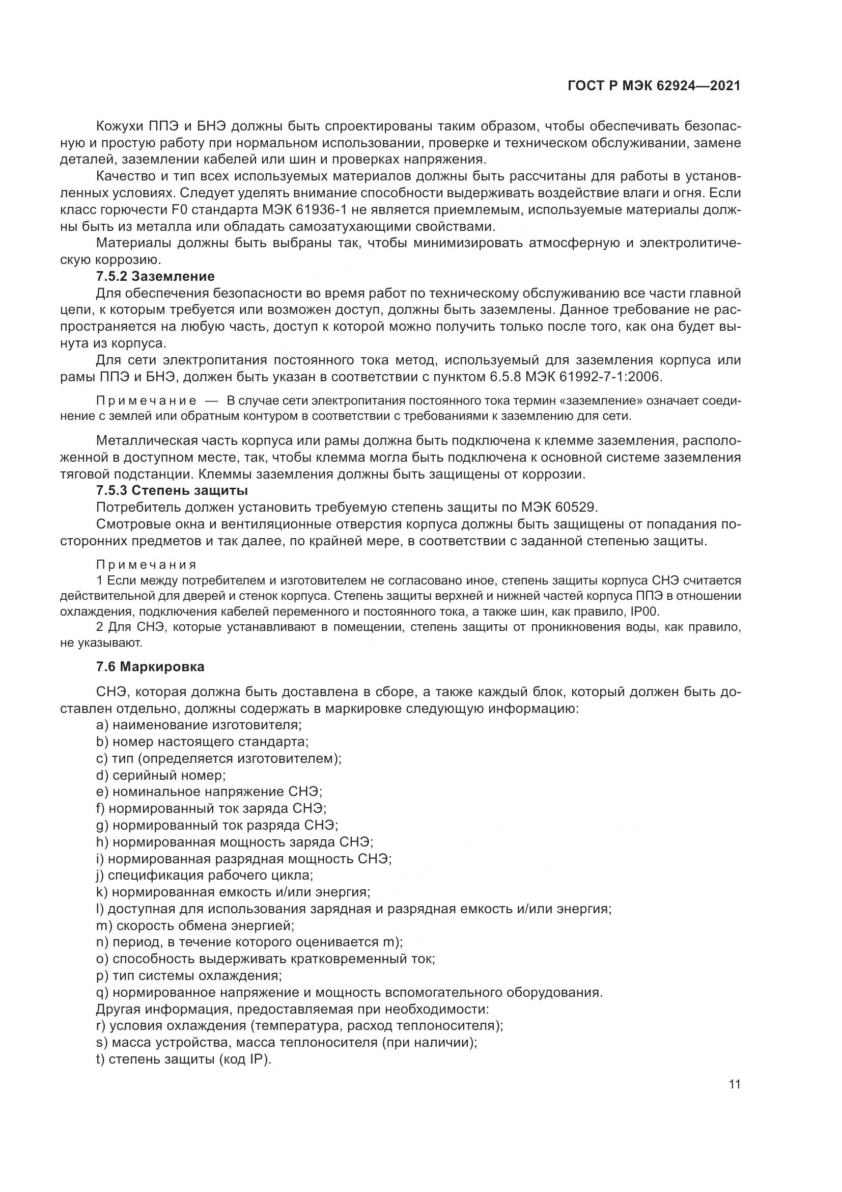 ГОСТ Р МЭК 62924-2021, страница 15
