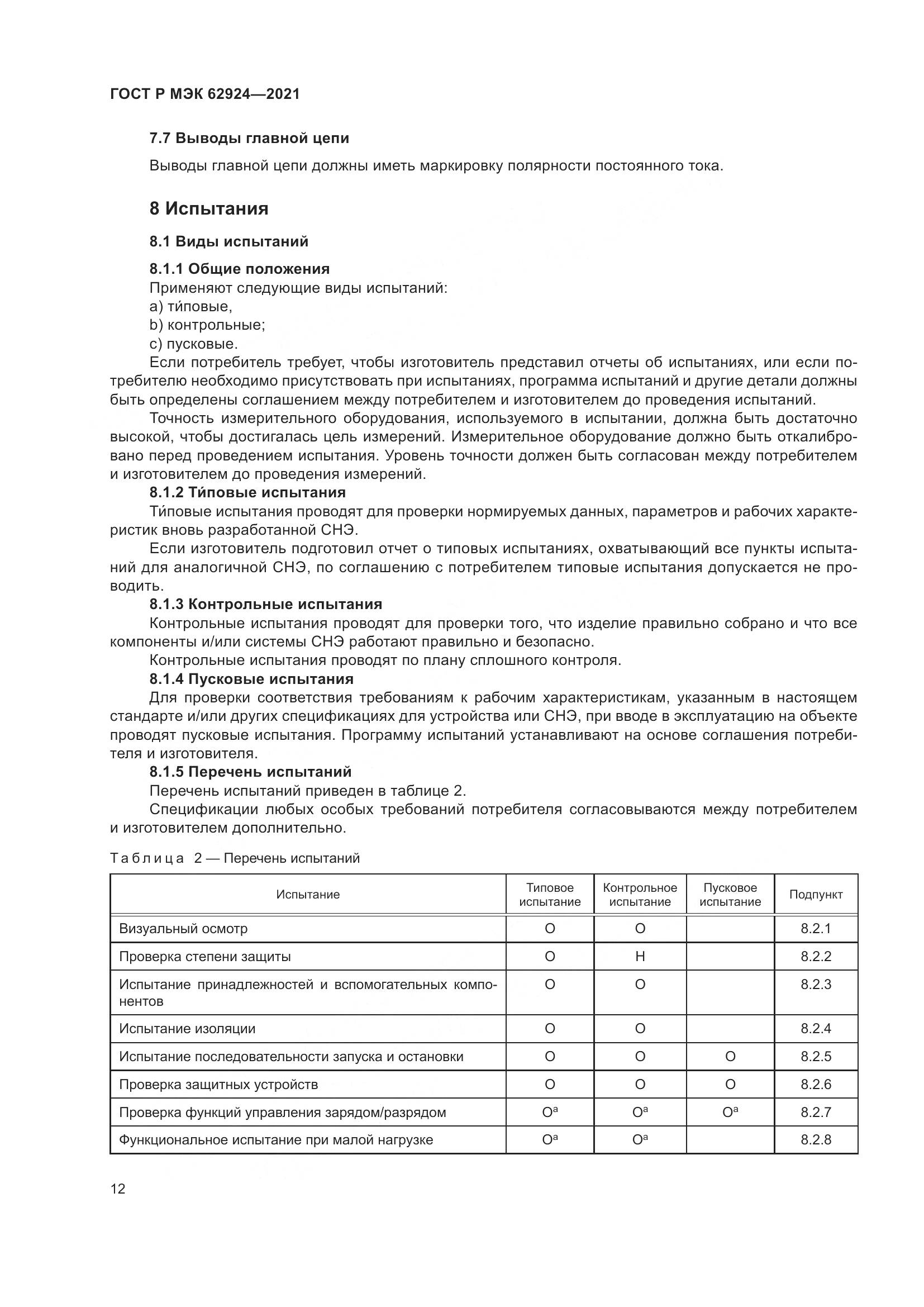 ГОСТ Р МЭК 62924-2021, страница 16