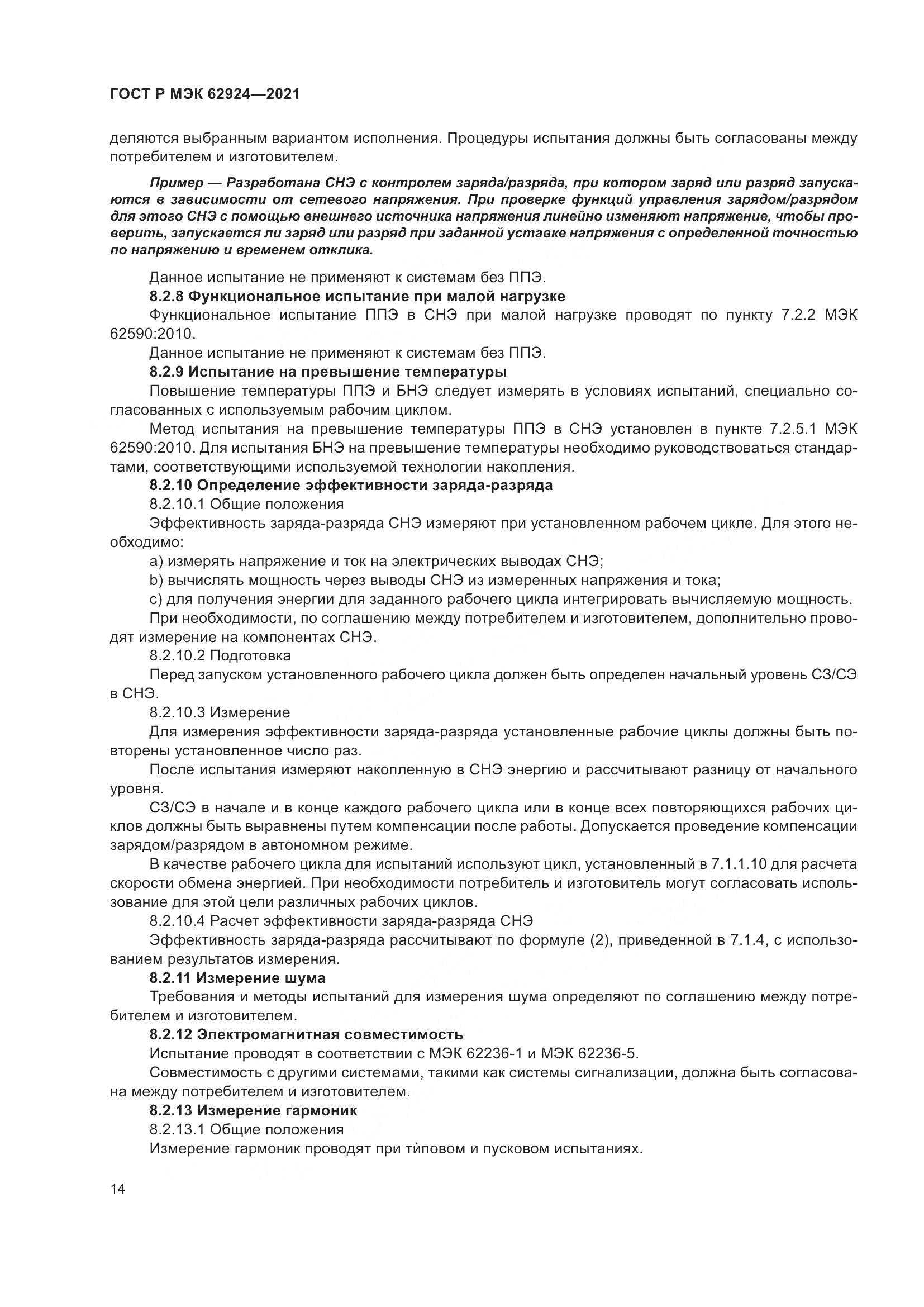 ГОСТ Р МЭК 62924-2021, страница 18