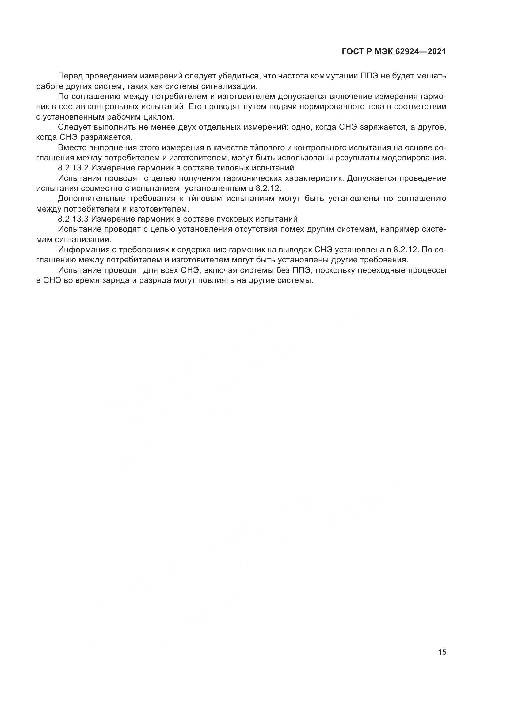 ГОСТ Р МЭК 62924-2021, страница 19