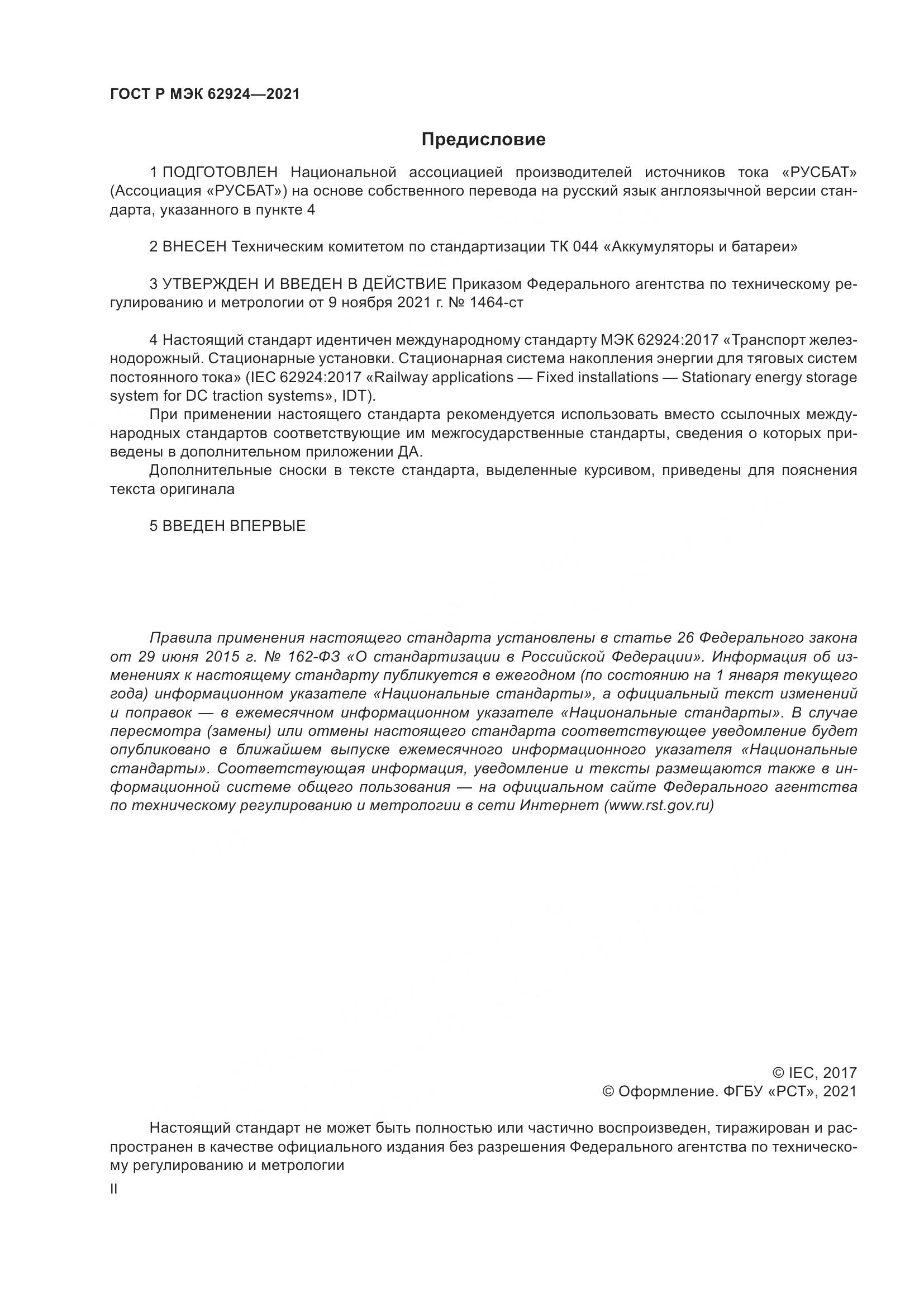 ГОСТ Р МЭК 62924-2021, страница 2