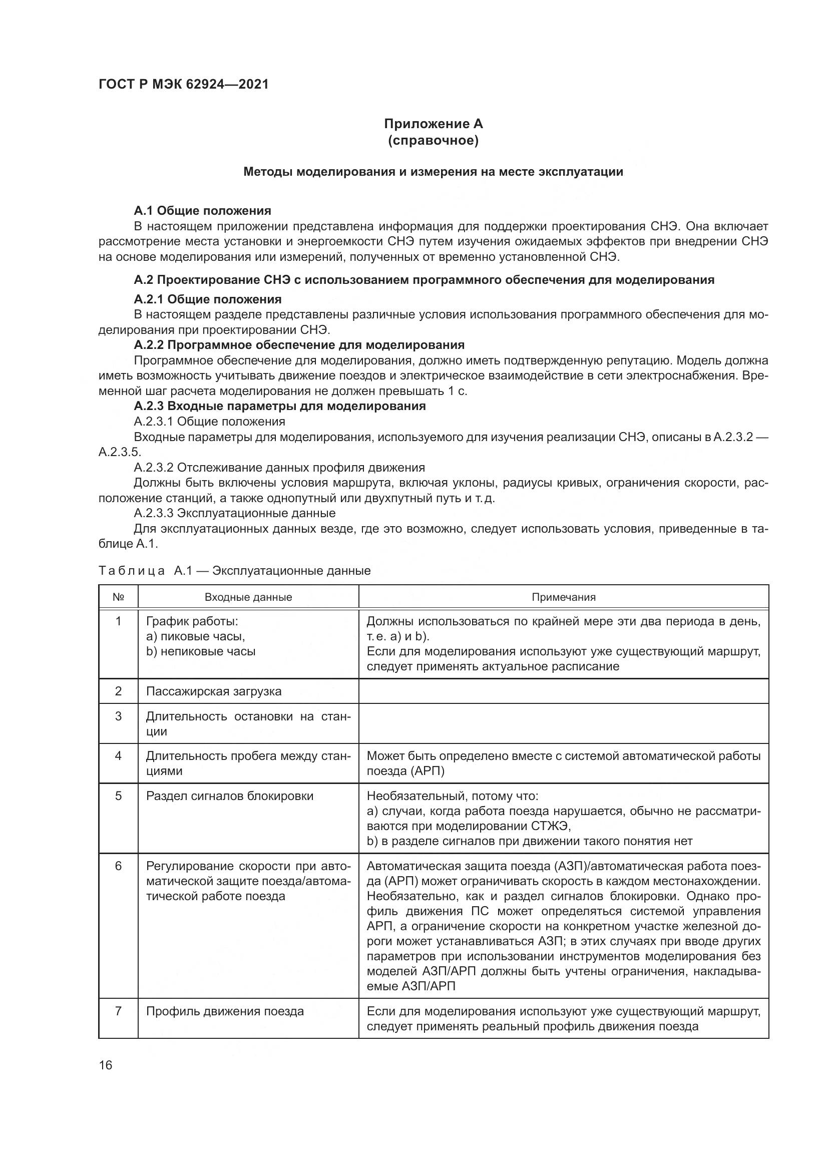 ГОСТ Р МЭК 62924-2021, страница 20