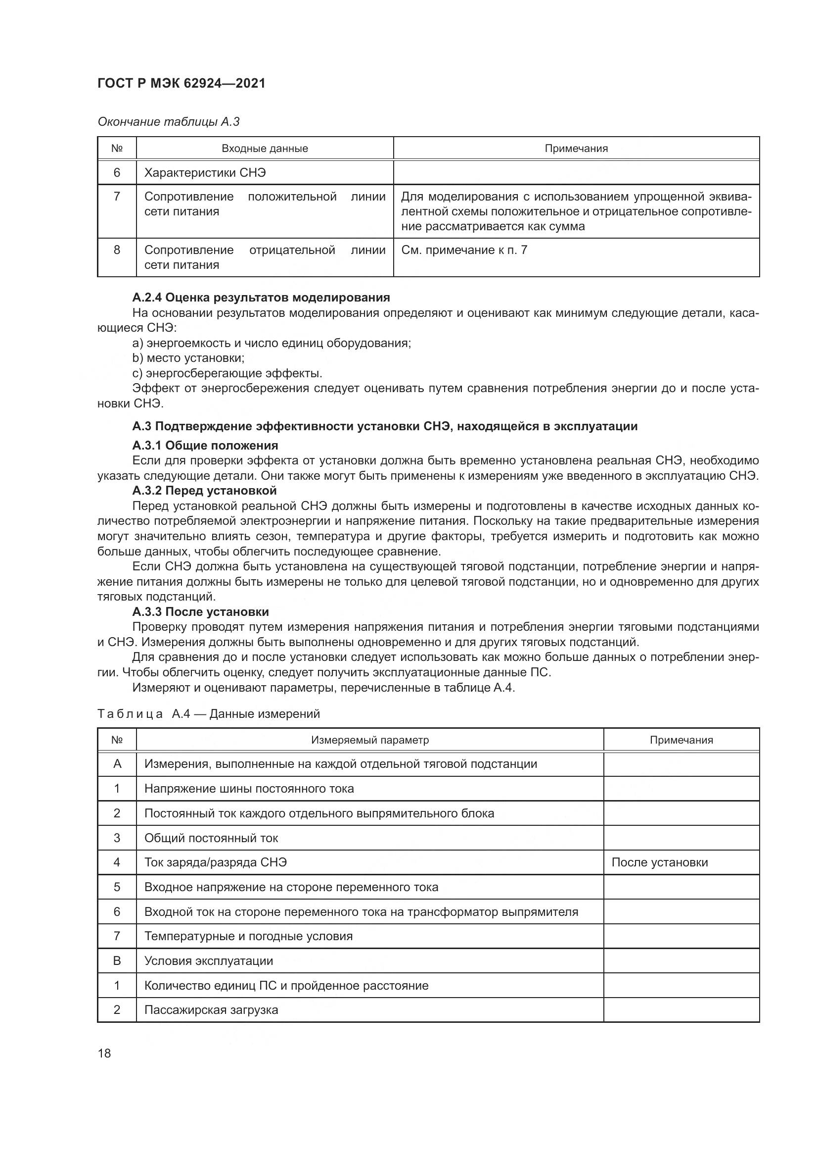 ГОСТ Р МЭК 62924-2021, страница 22