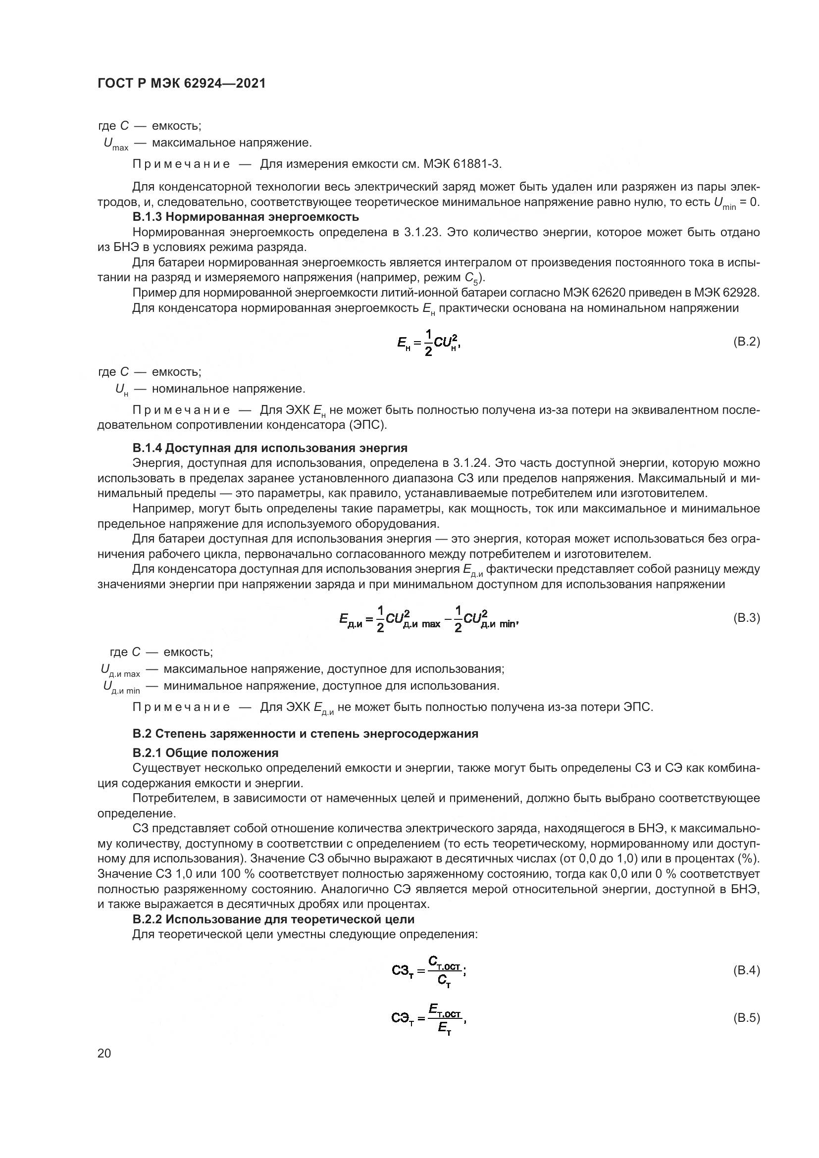 ГОСТ Р МЭК 62924-2021, страница 24