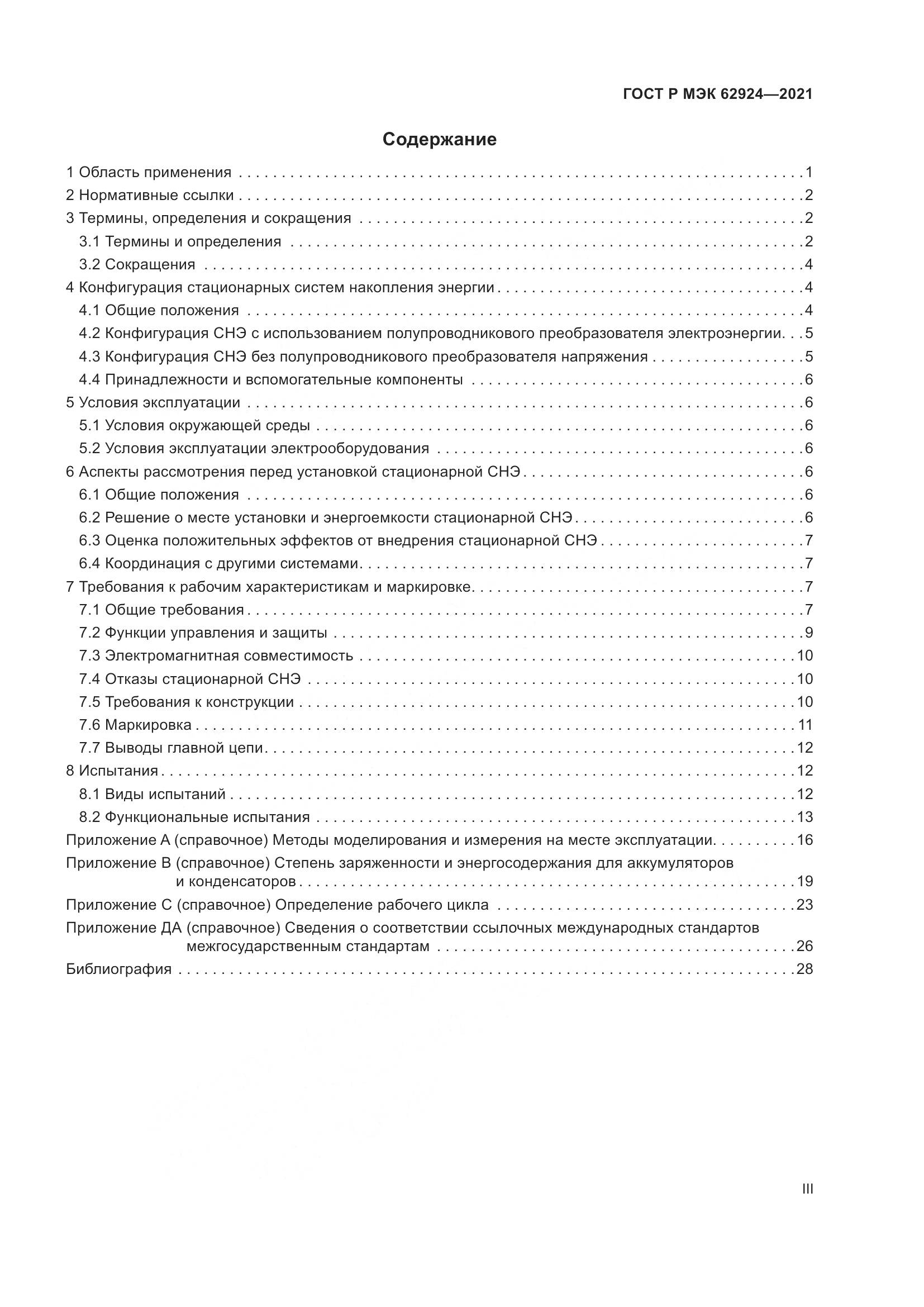 ГОСТ Р МЭК 62924-2021, страница 3