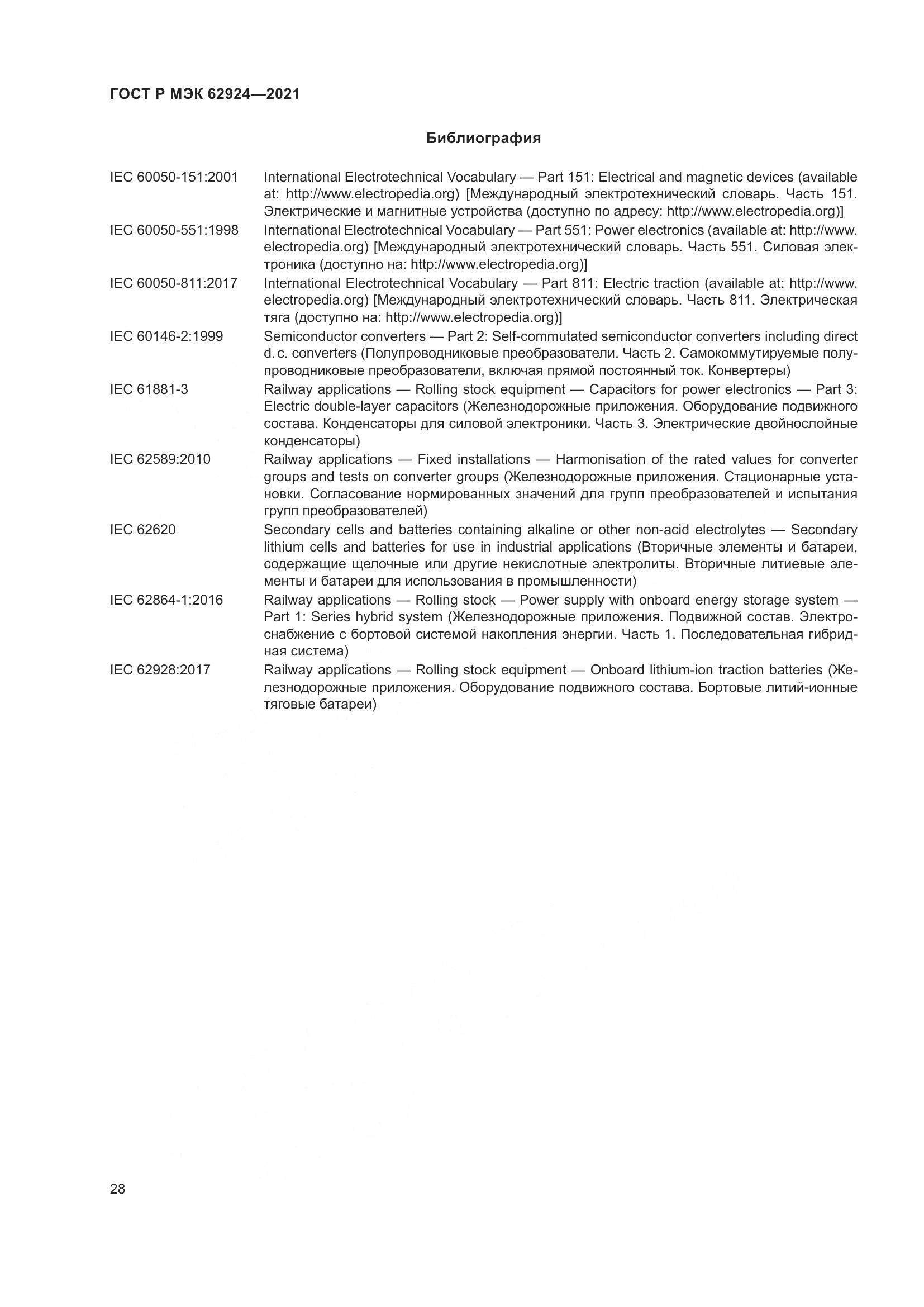 ГОСТ Р МЭК 62924-2021, страница 32