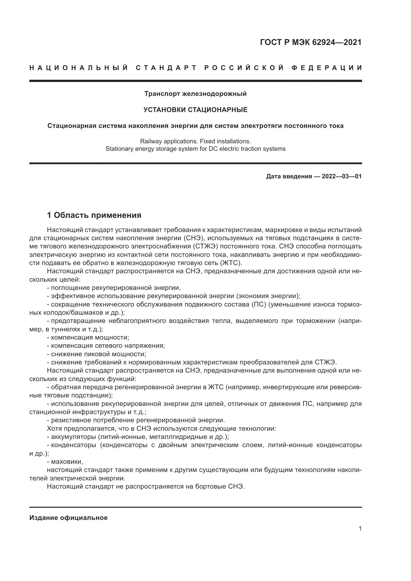 ГОСТ Р МЭК 62924-2021, страница 5