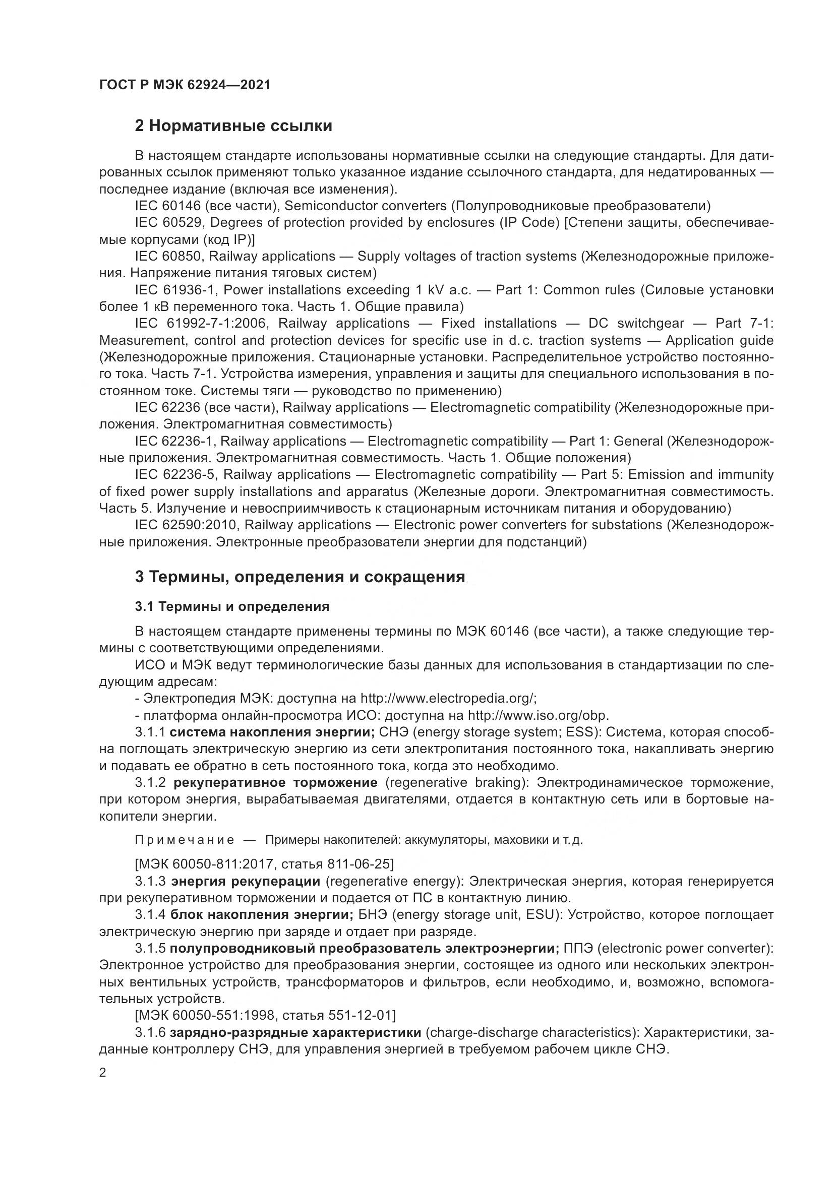 ГОСТ Р МЭК 62924-2021, страница 6