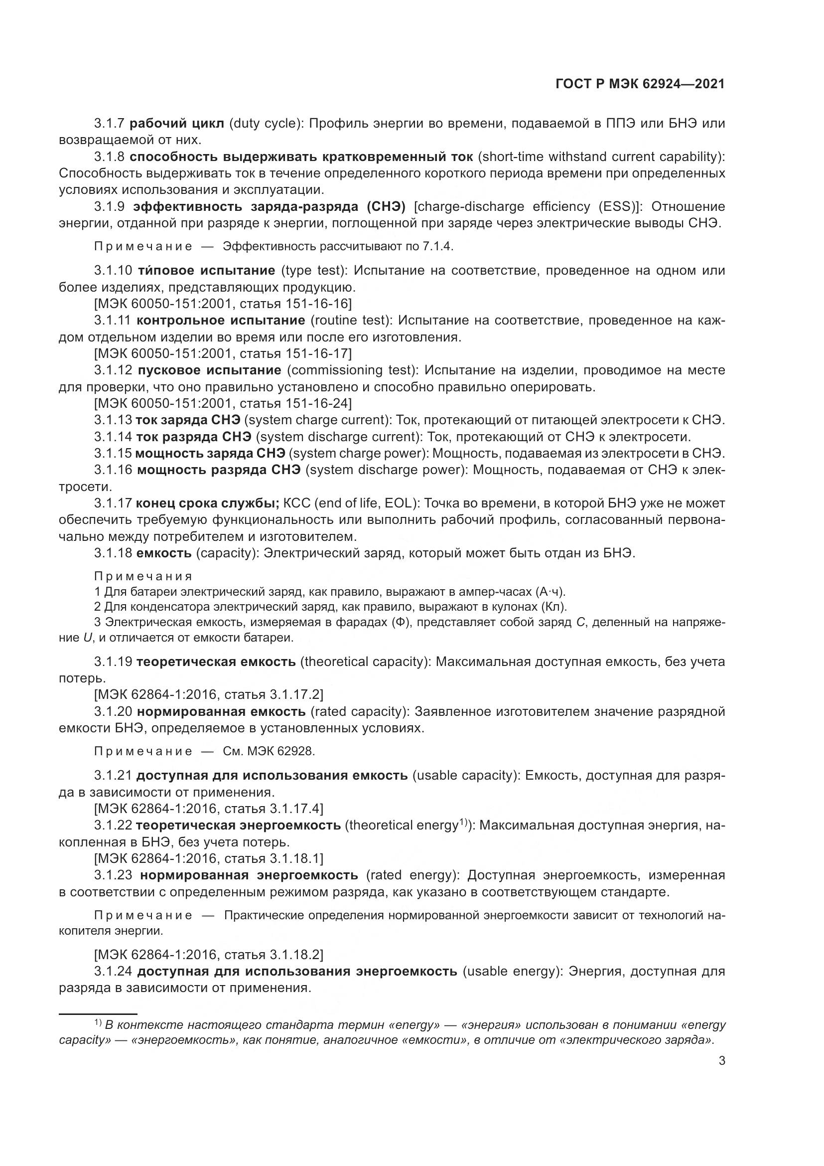 ГОСТ Р МЭК 62924-2021, страница 7